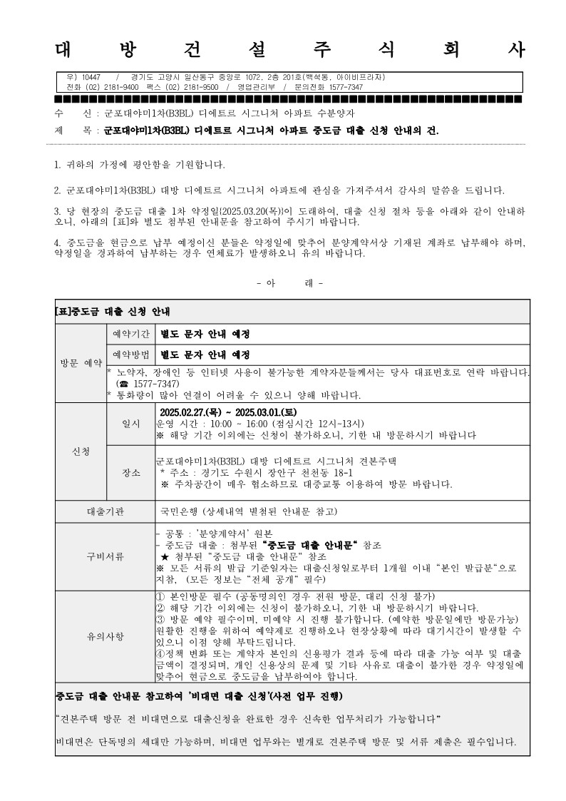 1.군포대야미1차(B3BL)아파트 중도금 대출 신청 안내의 건_1.jpg